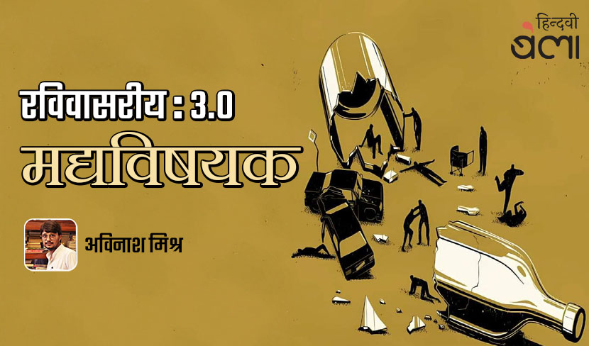 रविवासरीय : 3.0 : इस पर ध्यान दें, भले ही आप अनुभवी शराबी हैं