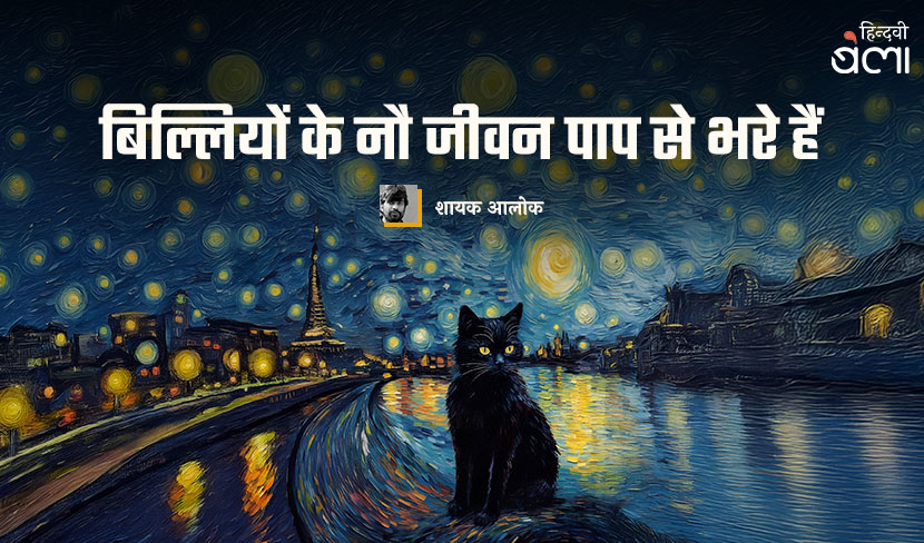 बिल्लियों के नौ जीवन पाप से भरे हैं