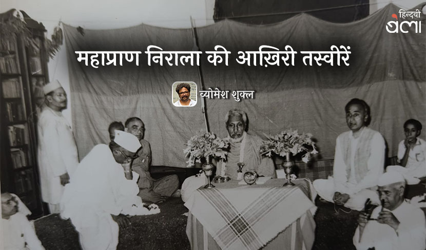 ‘महाप्राण निराला की आख़िरी तस्वीरें’