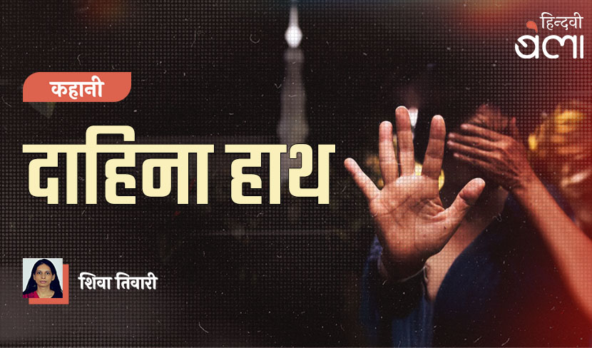 ‘कहानी : दाहिना हाथ’