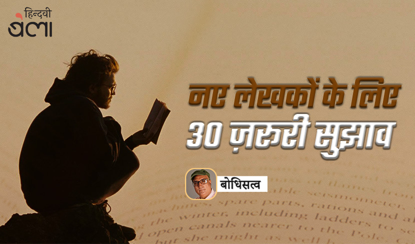 ‘नए लेखकों के लिए 30 ज़रूरी सुझाव’