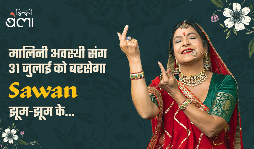 मालिनी अवस्थी संग 31 जुलाई को बरसेगा सावन झूम-झूम के...