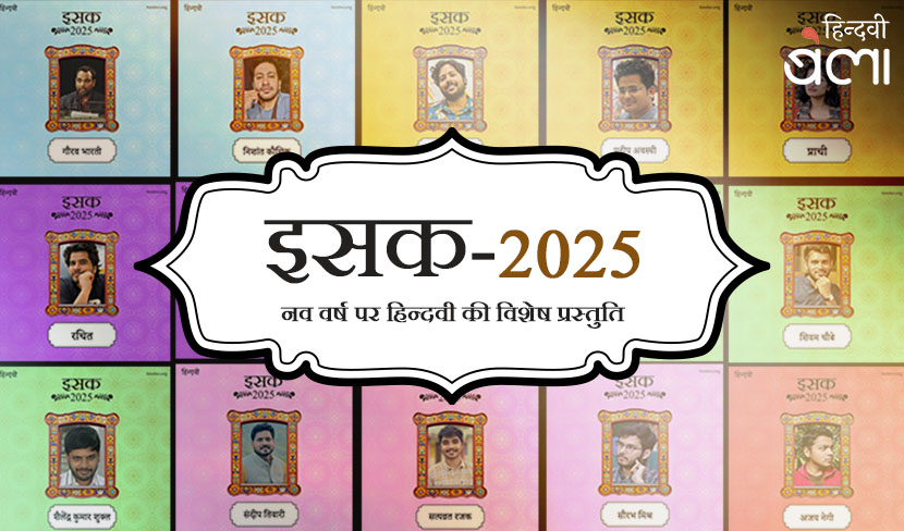 वर्ष 2025 की ‘इसक’-सूची