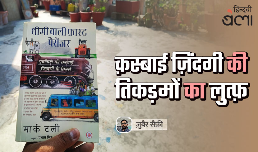 क़स्बाई ज़िंदगी की तिकड़मों का लुत्फ़