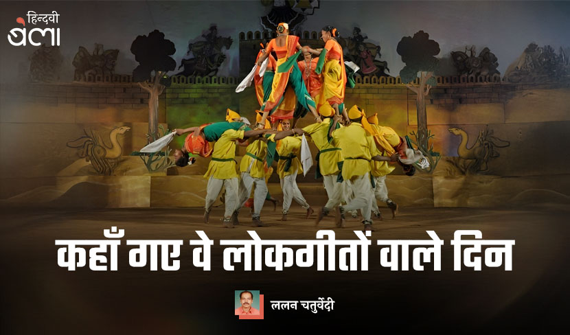 कहाँ गए वे लोकगीतों वाले दिन