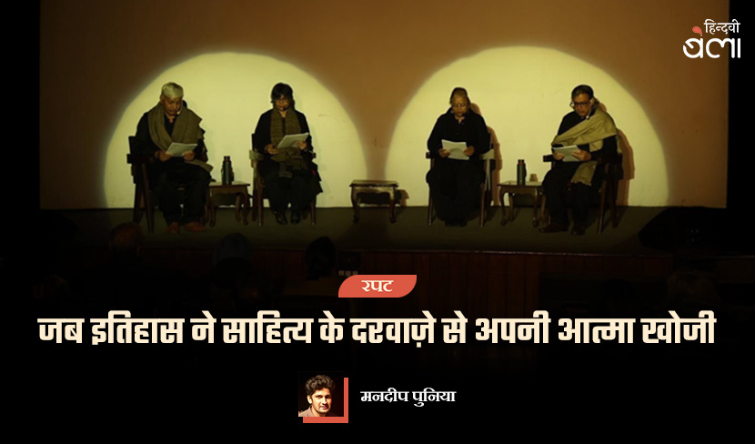 जब इतिहास ने साहित्य के दरवाज़े से अपनी आत्मा खोजी
