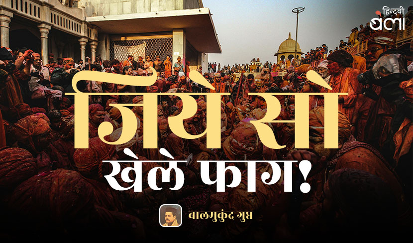 जीवन का आनंद है होली