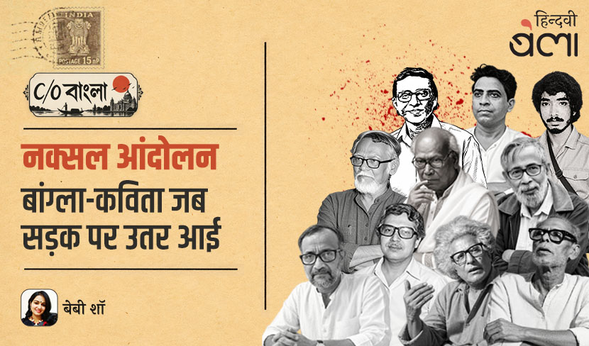 ‘C/O बंगाल : नक्सल आंदोलन : बांग्ला-कविता जब सड़क पर उतर आई’