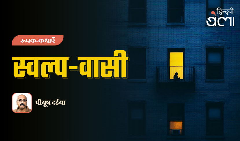 रूपक-कथाएँ : स्वल्प-वासी