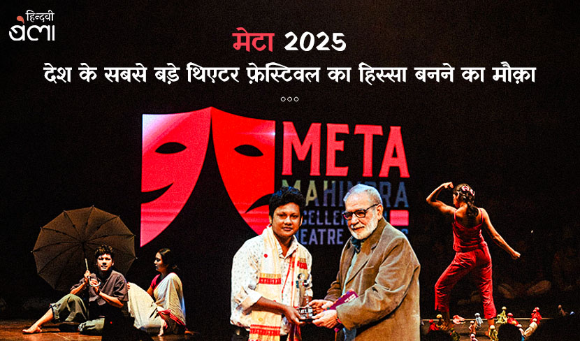 मेटा 2025 : देश के सबसे बड़े थिएटर फ़ेस्टिवल का हिस्सा बनने का मौक़ा