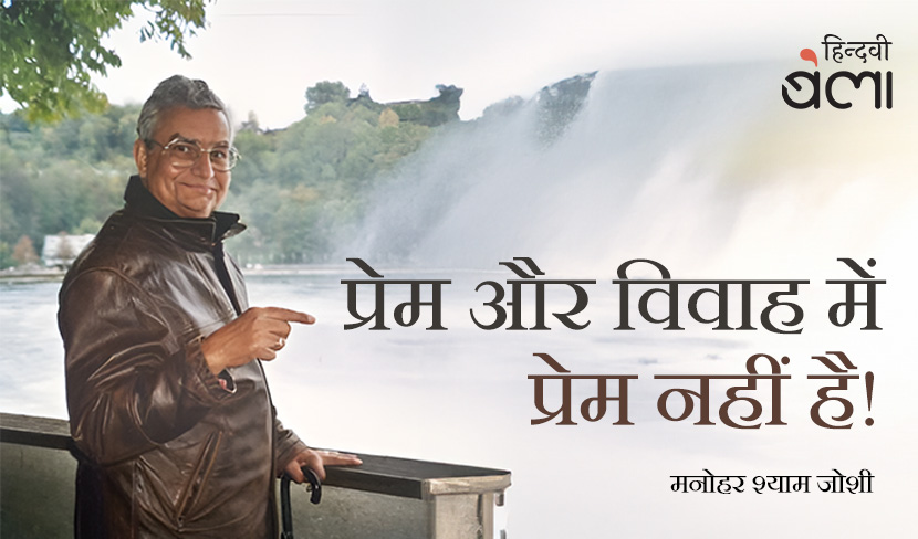 ‘प्रेम और विवाह में प्रेम नहीं है!’