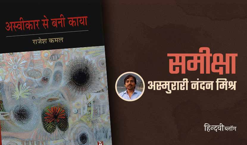 प्रतिरोध का स्वर और अस्वीकार का साहस