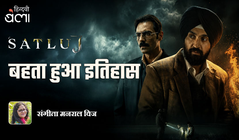 सतलुज : बहता हुआ इतिहास