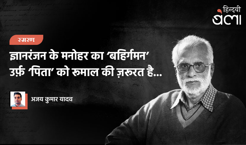 ‘ज्ञानरंजन के मनोहर का ‘बहिर्गमन’ उर्फ़ ‘पिता’ को रुमाल की ज़रुरत है...’