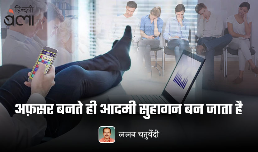 अफ़सर बनते ही आदमी सुहागन बन जाता है