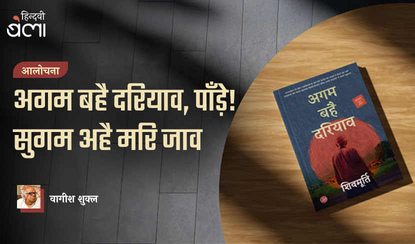 ‘अगम बहै दरियाव, पाँड़े! सुगम अहै मरि जाव’