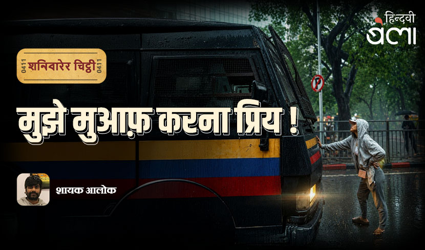 शनिवारेर चिट्ठी : मुझे मुआफ़ करना प्रिय!