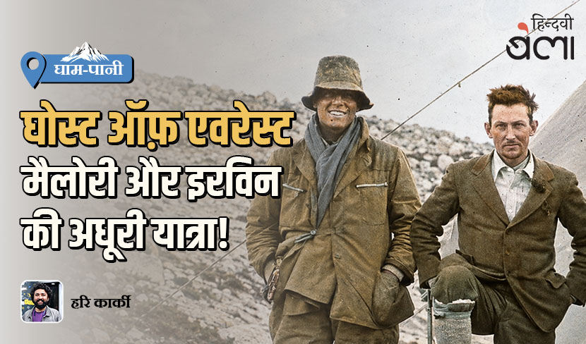घाम-पानी : घोस्ट ऑफ़ एवरेस्ट : मैलोरी और इरविन की अधूरी यात्रा!