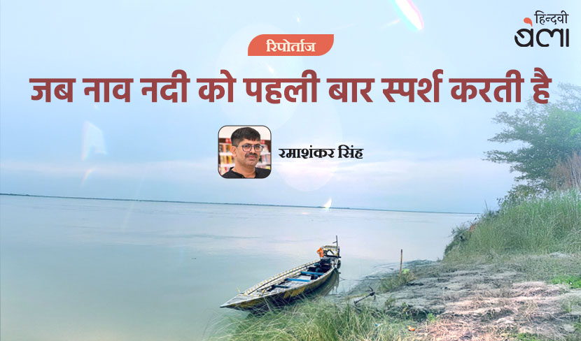 ‘जब नाव नदी को पहली बार स्पर्श करती है’