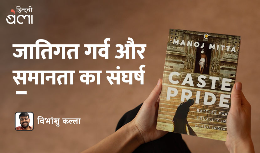 जातिगत गर्व और समानता का संघर्ष
