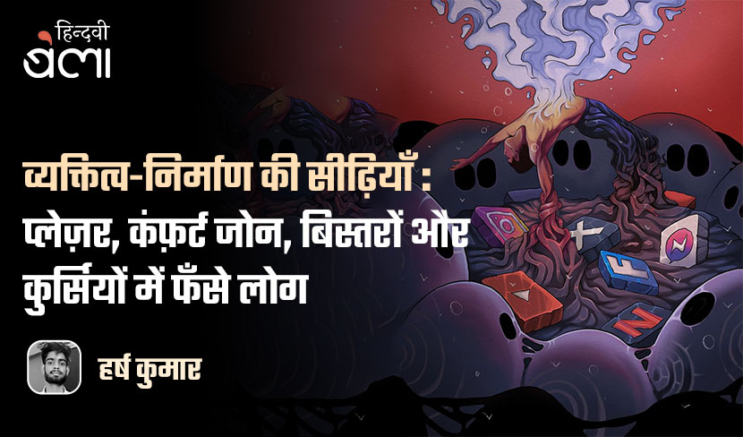 व्यक्तित्व-निर्माण की सीढ़ियाँ : प्लेज़र, कंफ़र्ट जोन, बिस्तरों और कुर्सियों में फँसे लोग