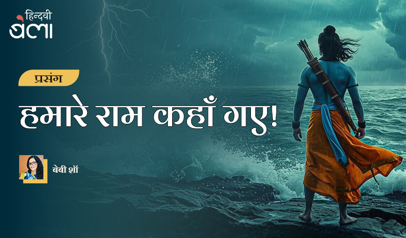 हमारे राम कहाँ गए!