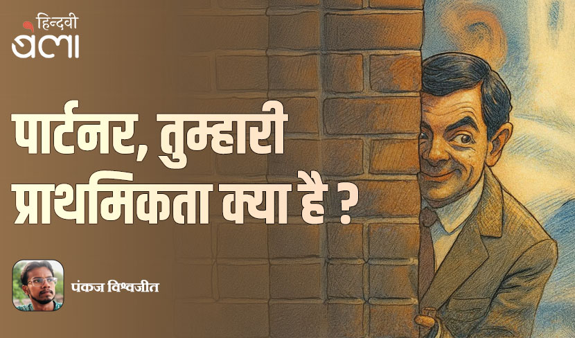 ‘पार्टनर, तुम्हारी प्राथमिकता क्या है?’