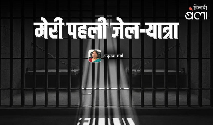 मेरी पहली जेल-यात्रा