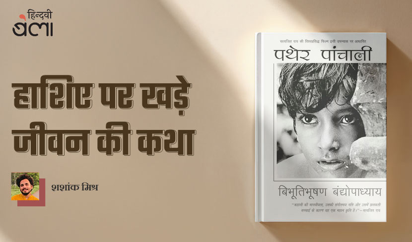 ‘पथेर पांचाली : हाशिए पर खड़े जीवन की कथा’