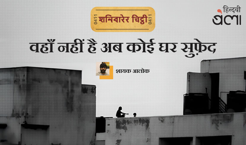 ‘शनिवारेर चिट्ठी : वहाँ नहीं है अब कोई घर सुफ़ेद’
