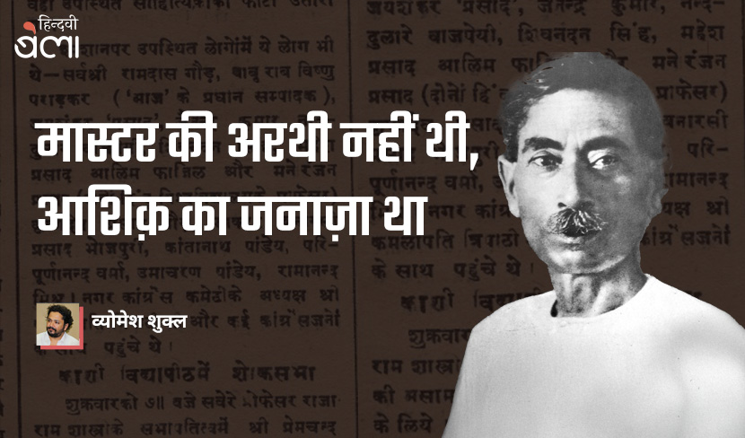 ‘मास्टर की अरथी नहीं थी, आशिक़ का जनाज़ा था’