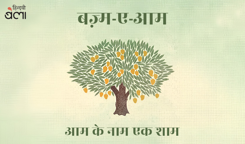 ‘बज़्म-ए-आम : स्वाद, स्मृति और संगीत में रचा-बसा आम का जश्न’