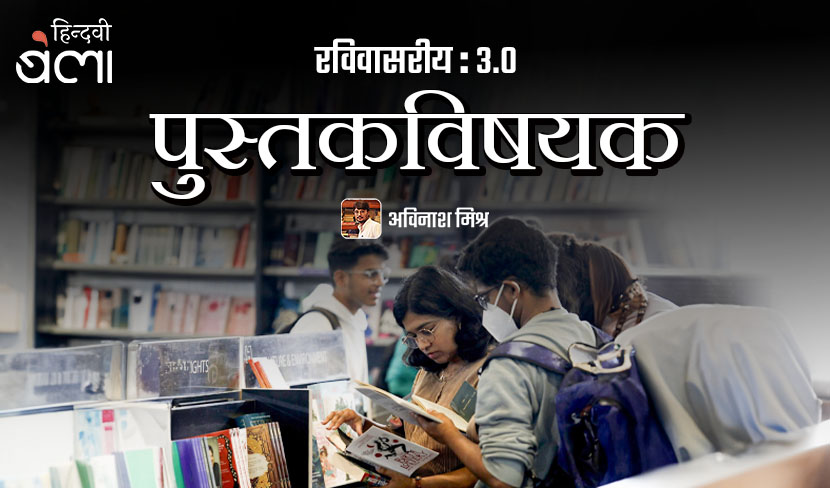‘रविवासरीय : 3.0 : हम आपके डिजिटल डिटॉक्स की कामना करते हैं’