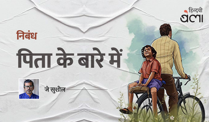 ‘पिता के बारे में’