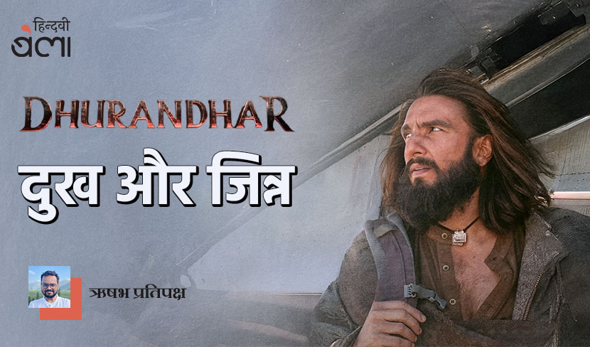 ‘धुरंधर : दुख और जिन्न’