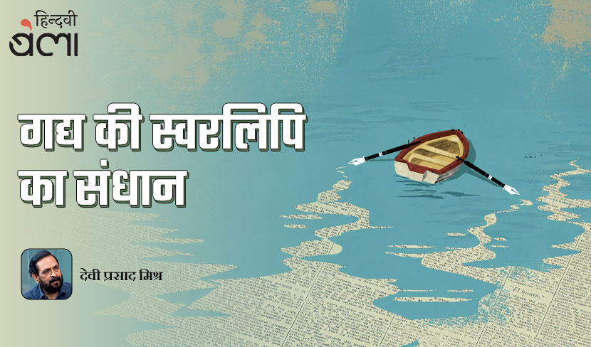 गद्य की स्वरलिपि का संधान