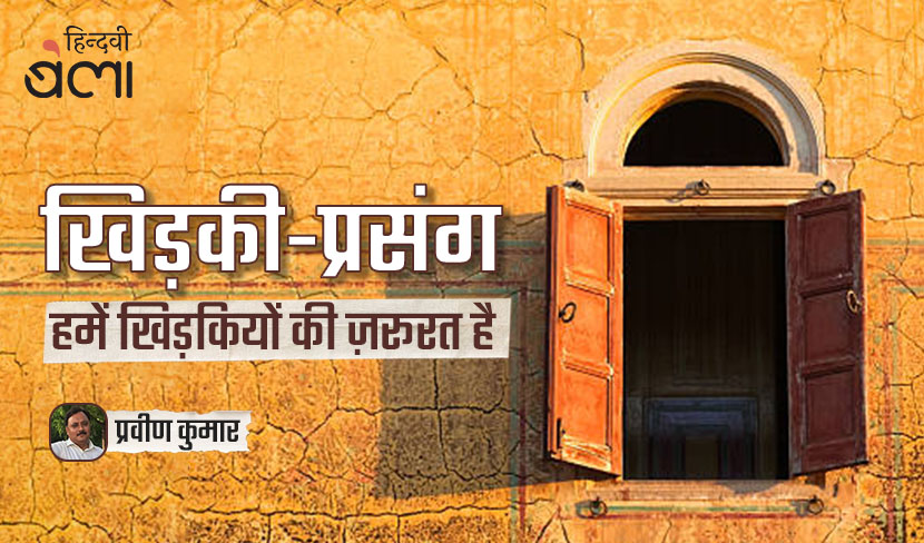 हमें खिड़कियों की ज़रूरत है