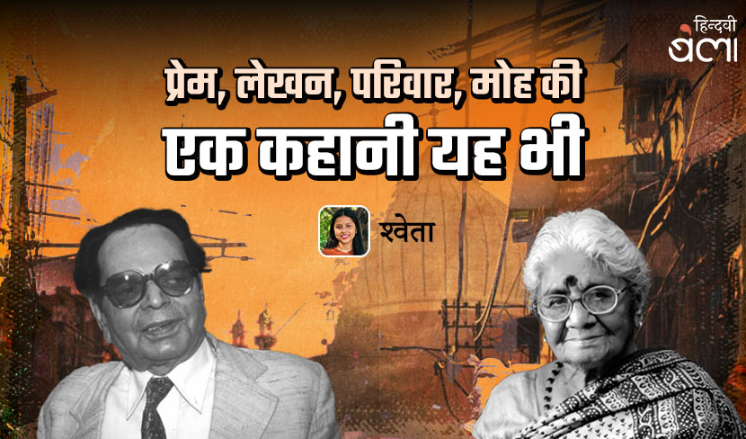 ‘प्रेम, लेखन, परिवार, मोह की 'एक कहानी यह भी'’