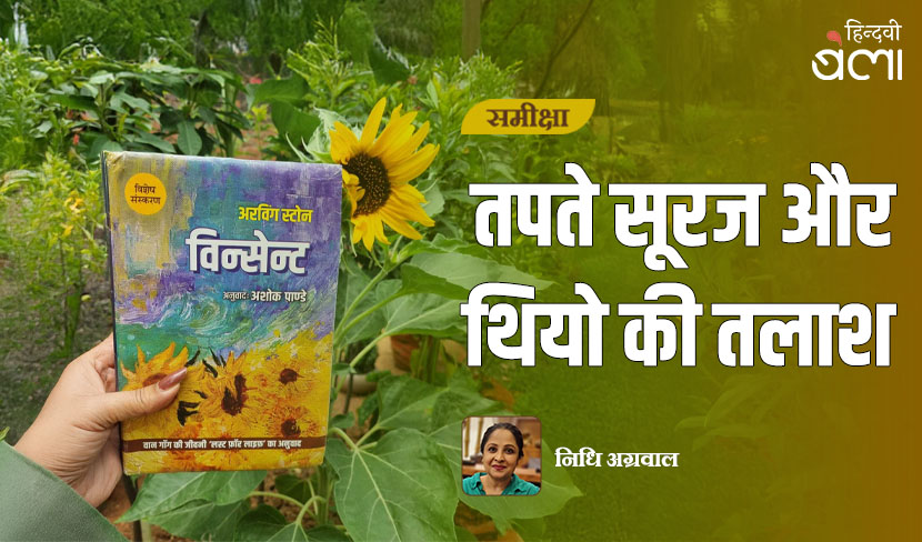तपते सूरज और थियो की तलाश