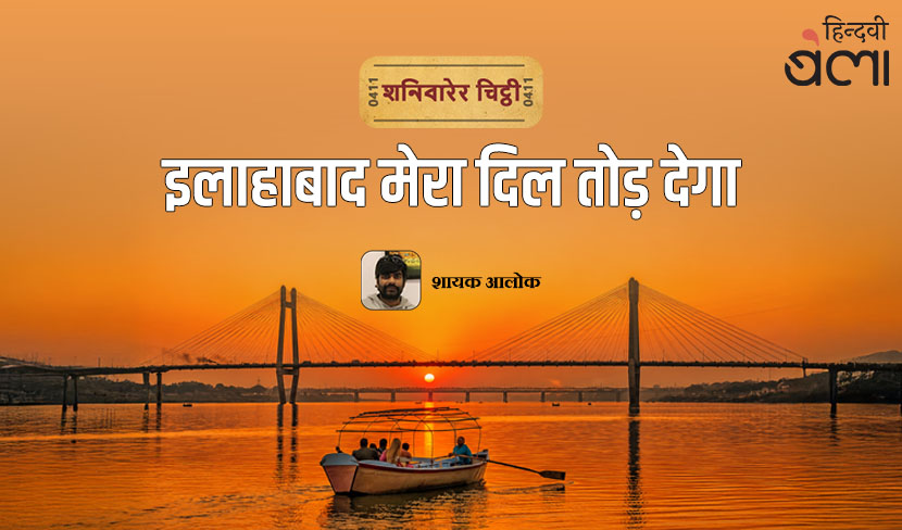 ‘शनिवारेर चिट्ठी : इलाहाबाद मेरा दिल तोड़ देगा’