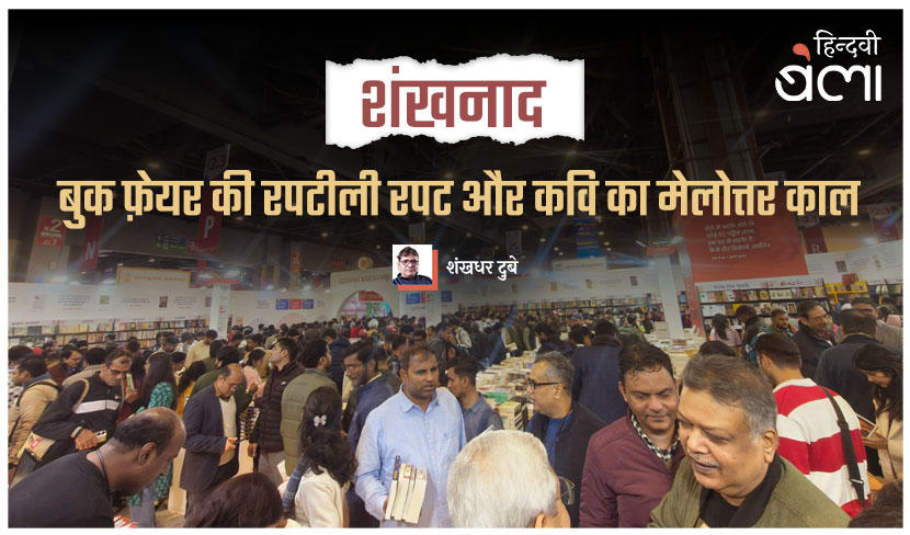 ‘शंखनाद : बुक फ़ेयर की रपटीली रपट और कवि का मेलोत्तर काल’