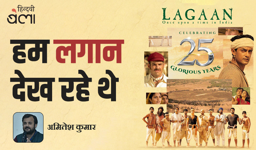 हम ‘लगान’ देख रहे थे