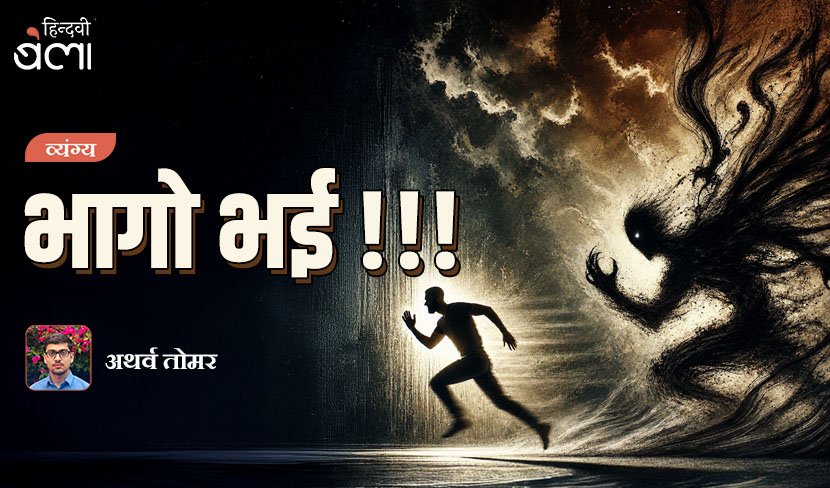 भागो भई!