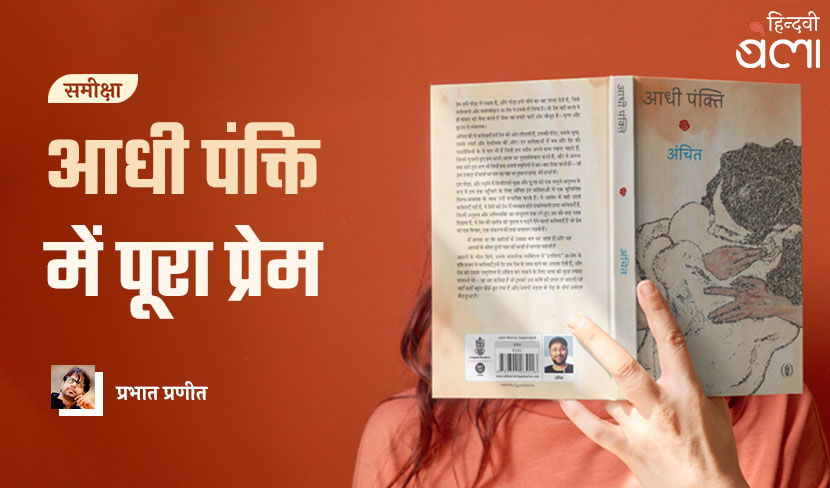 ‘आधी पंक्ति’ में पूरा प्रेम