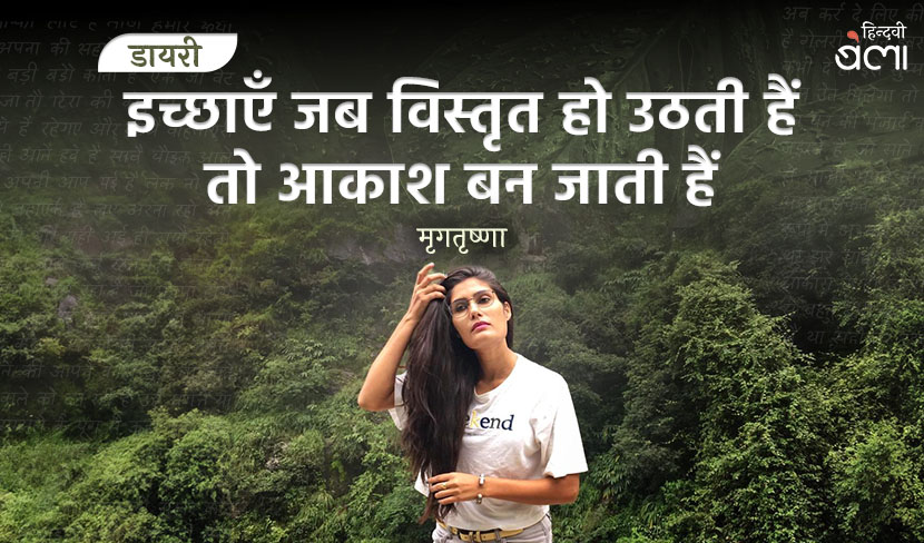 ‘इच्छाएँ जब विस्तृत हो उठती हैं, आकाश बन जाती हैं’