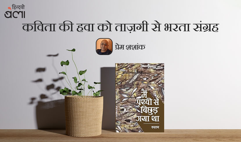 मैं पृथ्वी से बिछुड़ गया था : कविता की हवा को ताज़गी से भरता संग्रह