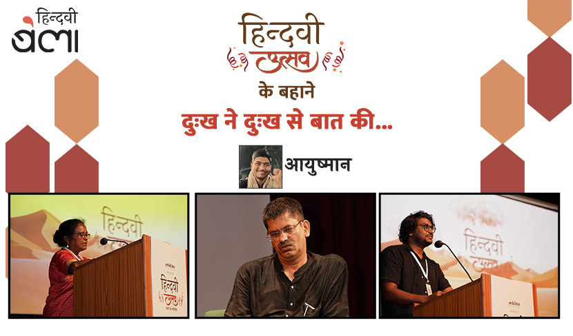 ‘हिन्दवी उत्सव के बहाने दुःख ने दुःख से बात की...’
