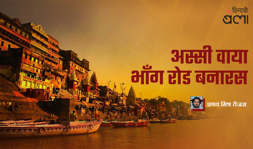 अस्सी वाया भाँग रोड बनारस