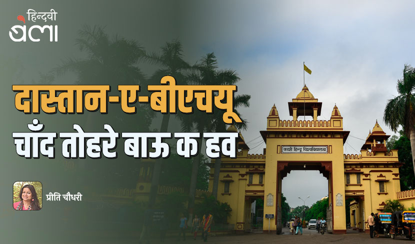 दास्तान-ए-बीएचयू : चाँद तोहरे बाऊ क हव