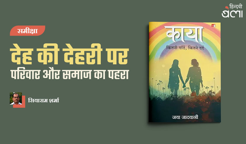 ‘देह की देहरी पर परिवार और समाज का पहरा’